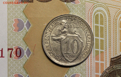 10 копеек 1934 шт.1.2 неплохая до 22.10.19 в 22.00 МСК - IMG_4237.1