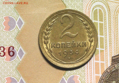 2 копейки 1934 неплохая до 22.10.19 в 22.00 МСК - 2.34Р.1