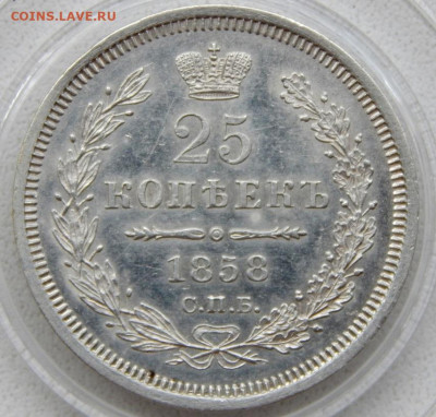 25 копеек 1858 ФБ - DSCN2731.JPG