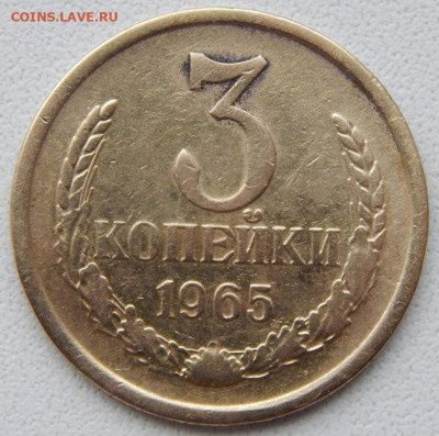 3 копейки 1965 до 20.10.19 - DSCN2744.JPG