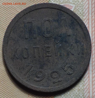 Полкопейки 1925г 24.10.19 в 22-00 - DSC06860.JPG