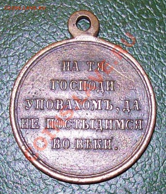 Медаль крымской войны 1853-1856 - 100_1233.JPG