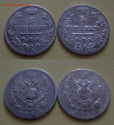 5 копеек 1823 года ПД (разновидности) - 5-1823