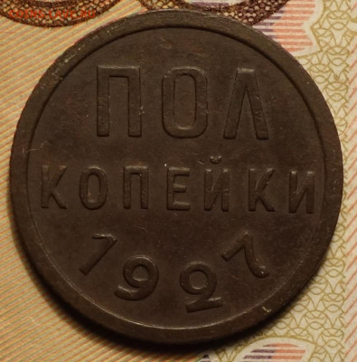 Полкопейки 1927г 24.10.19 в 22-00 - DSC06873.JPG