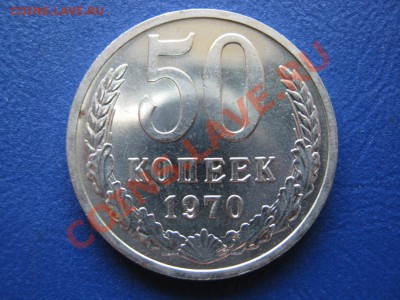 50 копеек 1970г. Редкая!!! до 27 июля ________22-00________ - 2.1