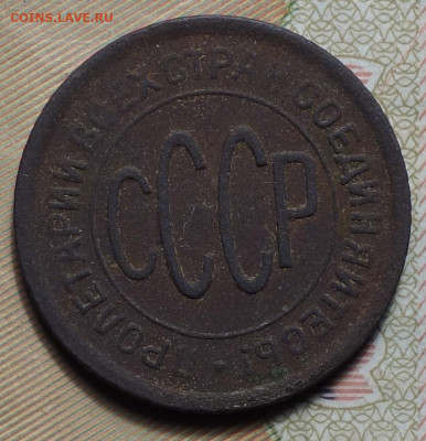Полкопейки 1928г 24.10.19 в 22-00 - DSC06885.JPG