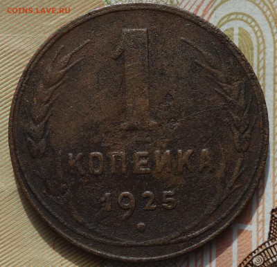 1 коп 1925г 24.10.19 в 22-00 - DSC06891.JPG