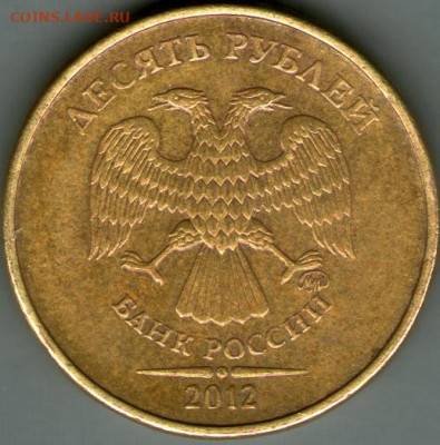 10 рублей 2012 - 10-12.JPG