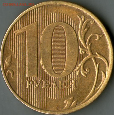 10 рублей 2012 - 10-12-2.JPG