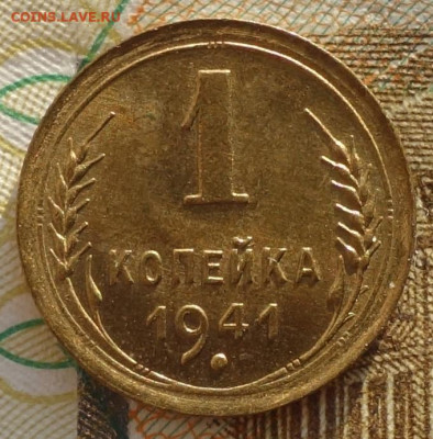 1 коп 1941г в коллекцию 24.10.19 в 22-00 - DSC06938.JPG