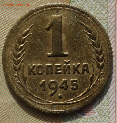1 коп 1945г 24.10.19 в 22-00 - DSC06913.JPG