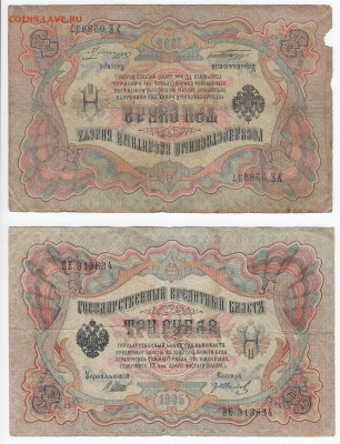 3 рубля 1905 г. Коншин, Шипов 2 шт. до 24.10 в 22:00 - IMG_20191018_0002