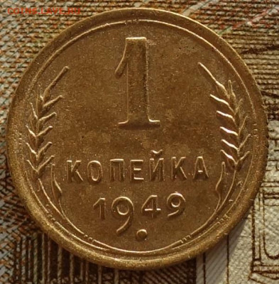 1 коп 1949г в коллекцию 24.10.19 в 22-00 - DSC06951.JPG