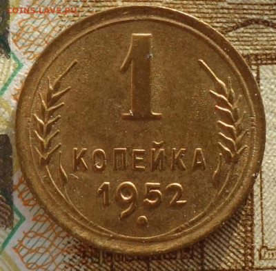 1 коп 1952г в коллекцию 24.10.19 в 22-00 - DSC06954.JPG