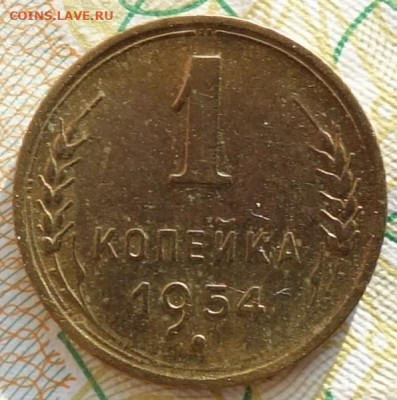 1 коп 1954г в коллекцию 24.10.19 в 22-00 - DSC06958.JPG