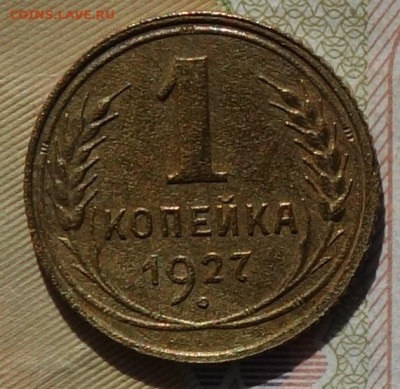 1 коп 1927г 24.10.19 в 22-00 - DSC06982.JPG
