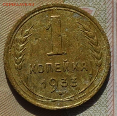 1 коп 1933г 24.10.19 в 22-00 - DSC06988.JPG