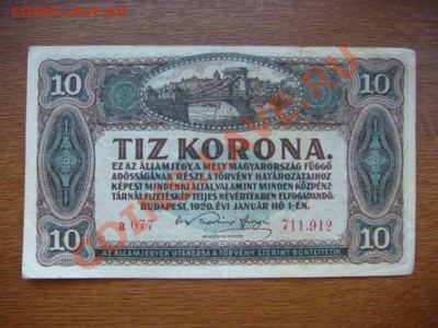 -vБ- Венгрия 10 крон 1920г до 28.07(21.00) - DSC03396.JPG