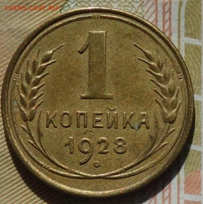 1 коп 1928г 24.10.19 в 22-00 - DSC06992.JPG