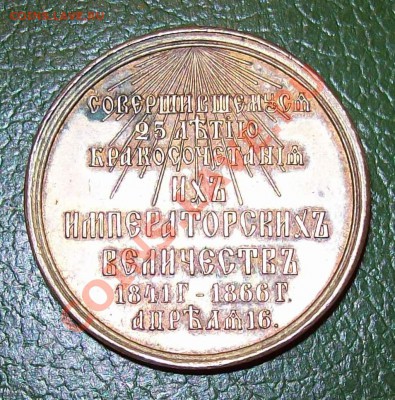 Памятная медаль.25 лет бракосочетания АII и Мар.Фед. - 100_1243.JPG