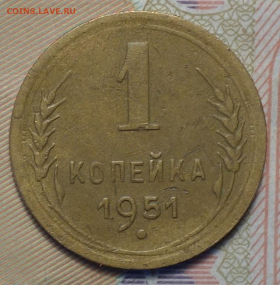 1 коп 1951г 24.10.19 в 22-00 - DSC07102.JPG