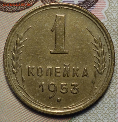 1 коп 1953г 24.10.19 в 22-00 - DSC07108.JPG