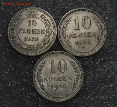 10 копеек 1923, 25, 28 г, в отличном сохране - IMG_4591.JPG