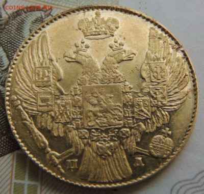5 рублей 1834 года - DSCN0207.JPG
