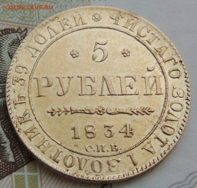 5 рублей 1834 года - DSCN0196.JPG