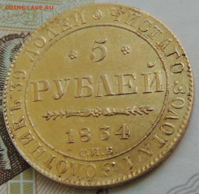 5 рублей 1834 года - DSCN0194.JPG