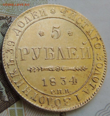 5 рублей 1834 года - DSCN0193.JPG