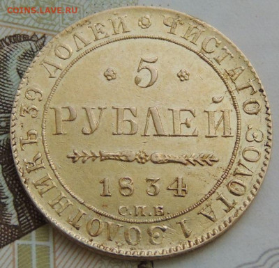 5 рублей 1834 года - DSCN0191.JPG