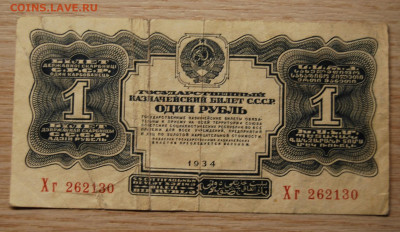 1 рубль 1934, СССР, 20.10.19 (22.00) - DSC_3428.JPG