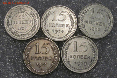 Лот билона 15 коп 1923,24,25,27,29 гг, 5 шт, отличный сохран - IMG_4594.JPG