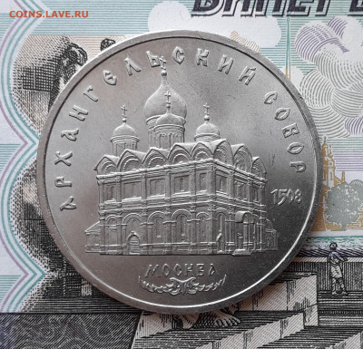 5 рублей 1991 Архангельский до 22-10-2019 до 22-00 по Москве - 5 91 Р Архангельский
