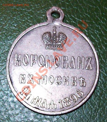 Медаль! Николай 2. Коронован в 1896 - 100_1187.JPG