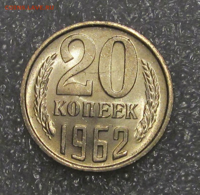 20 копеек 1962 г, штемпельный блеск - IMG_4611.JPG