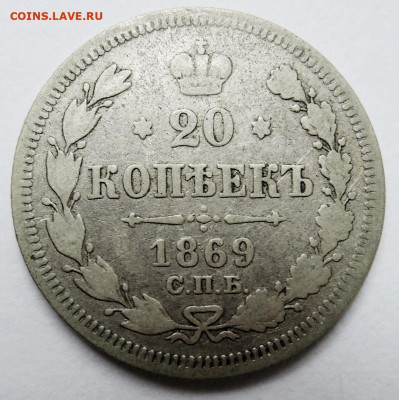 20 копеек 1869 г. СПБ НI до 24.10 в 22:00 - м
