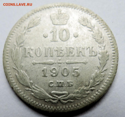 10 копеек 1905 г. СПБ АР до 24.10 в 22:00 - м1