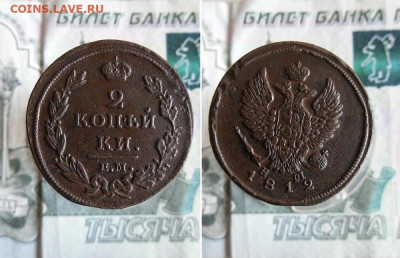 2 копейки 1812 ЕМ НМ до 23.10.19г 22.00 МСК - 2