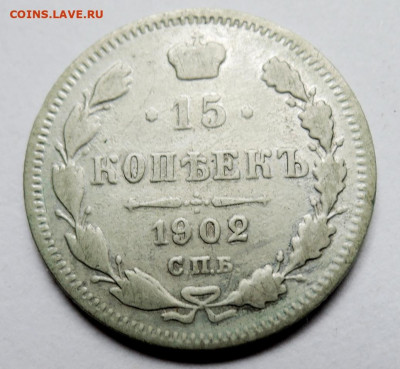 15 копеек 1902 г. СПБ АР до 24.10 в 22:00 - м