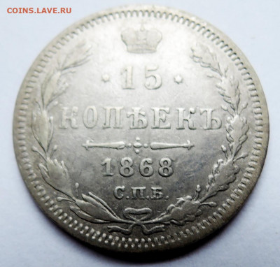 15 копеек 1868 г. СПБ НI до 24.10 в 22:00 - DSCN4590.JPG