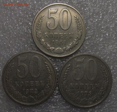 50 копеек 1961, 72, 73 гг, нечастые - IMG_4654.JPG