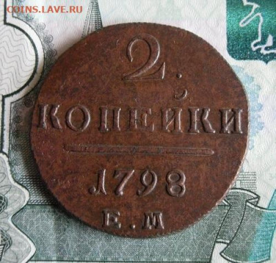 2 копейки 1798 ЕМ до 23.10.19г 22.00 МСК - 11