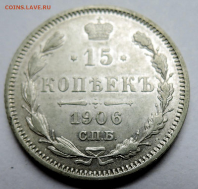 15 копеек 1906 г. СПБ ЭБ до 24.10 в 22:00 - DSCN4598.JPG