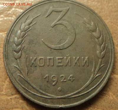 3 копейки 1924г до 20.10.19г 22:00 по мск. вр. - DSC07590.JPG