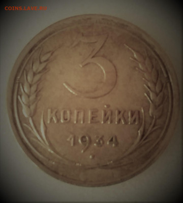 3 копейки 1934г до 26.10.2019 - IMG_20191017_104254 (2)