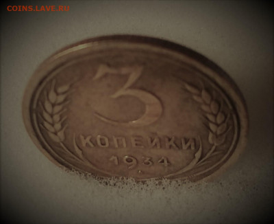 3 копейки 1934г до 26.10.2019 - IMG_20191017_104426 (2)