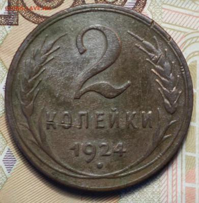 2 коп 1924г 24.10.19 в 22-00 - DSC07119.JPG
