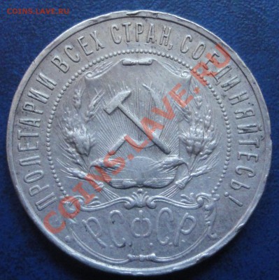 Рубль 1922 ПЛ получточка + всяко разно мелочь - 1.JPG